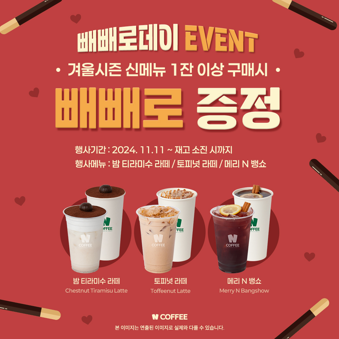 엔커피_인스타_빼빼로데이.jpg