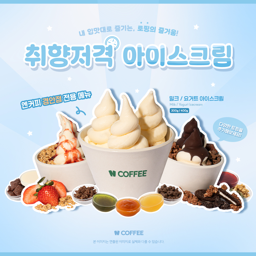 엔커피_인스타_아이스크림_경안.jpg